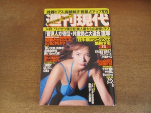 2404TN●週刊現代 1999.6.19●表紙:浜野裕子/本上まなみ/高部知子/嶋村かおり/清原和博/高橋由伸/中村江里子/中野若葉/愛染恭子