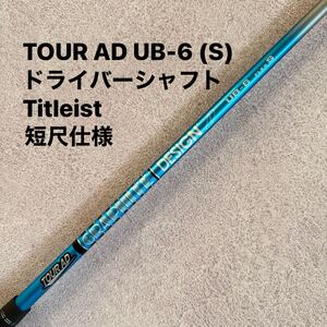 送料無料 短尺仕様 タイトリスト ツアーAD UB-6 S ドライバー シャフト TourAD 1W ドライバーシャフト Titleist スリーブ付 AD TOUR DR 