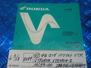 D289●○（37）中古　ホンダ　パーツリスト　VTR.VTR250W.VTR250W-Ⅱ.MC33-100　2版　平成10年3月発行　6-3/18（こ）