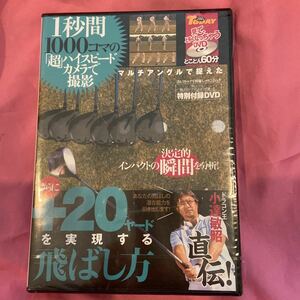 DVD☆ゴルフトゥデイ☆特別付録☆小達敏昭☆ドラゴン王☆さらに+20ヤードを実現する飛ばし方