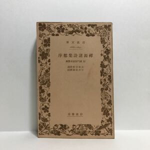 ☆h1/禅源諸詮集都序 附 禅門師資承襲圓 圭峯宗密選述 宇井伯寿訳注 岩波文庫 旧版 /先頭に☆マークの文庫は4冊まで送料180円