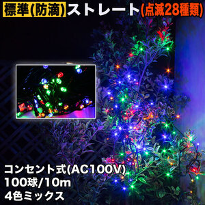 クリスマス 防滴 イルミネーション ストレート ライト 電飾 LED 100球 10m ４色 ミックス ２８種点滅 Ｂコントローラセット