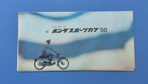 【Hカブ‐旧1‐08】ホンダ　スポーツカブ　50　C110　C111　HONDA　SPORT　CUB　1962年～　カタログ