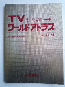 k◆【TVのそばに一冊 ワールドアトラス 五訂版】帝国書院/地図帳