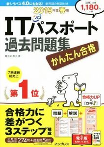 かんたん合格 ITパスポート過去問題集(平成2019年度春期)/間久保恭子(著者)