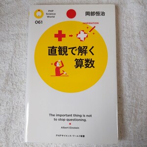 直観で解く算数 (PHPサイエンス・ワールド新書) 岡部 恒治 9784569808307