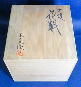 【未使用】 清水焼　京焼　藤平正文　作　花瓶 共箱 骨董 飾壺 花器 花入れ フラワーベース 和物 陶器 美品 良品