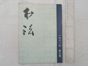 0030443 【中文】 書法 1981年 第3期 上海書画出版社