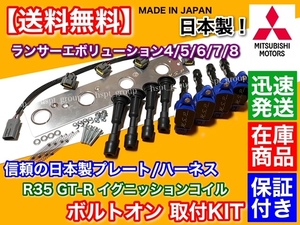 保証【送料無料】ランサーエボリューション Ⅳ Ⅴ Ⅵ Ⅶ Ⅷ【R35 GT-R 強化 イグニッションコイル 取付キット】CN9A CP9A CT9A 4G63 ブルー