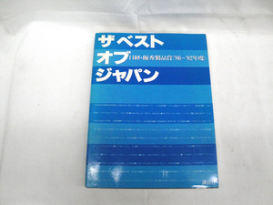 講談社 ザベストオブジャパン 日経・優秀製品賞〈86－82年度〉 中古