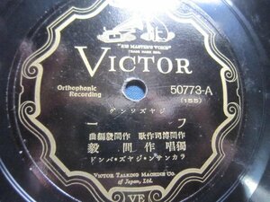 戦前ジャズソングSP盤96★作間毅／フー・ハワイへ行こうよ★流行歌ＳＰレコード