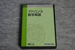 インボイス対応 希少★KALS 医学部学士編入 アドバンス医学英語 河合塾 DVD★