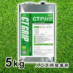 接着剤 人工芝 人工芝用接着剤 CTグリップ 5kg缶 副資材