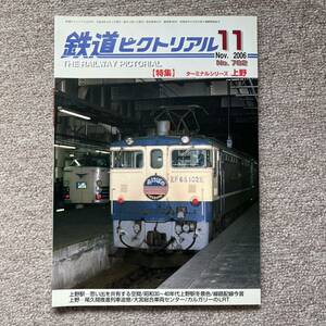 鉄道ピクトリアル　No.782　2006年 11月号