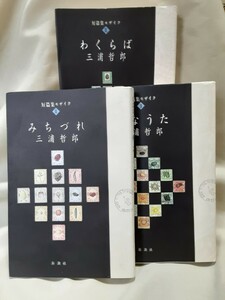 三浦哲郎短編集モザイクⅠ「みちづれ」Ⅱ「ふなうた」Ⅲ「わくらば」全３巻セット、新潮社46判ソフトカバー