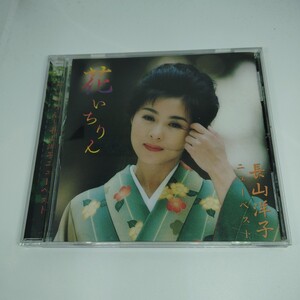 CD 花いちりん~ 長山洋子ニューベスト A32