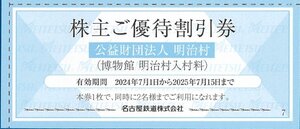 ◎C　即決あり：　明治村入村優待券　4枚（8名分）セット　2025.7.15迄　普通郵便無料　名鉄株主優待券