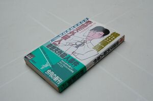 横田順彌『奇想天外殺人事件』講談社ノベルス　昭和59年初版カバ帯