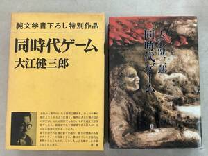 z764 同時代ゲーム 純文学書下ろし特別作品 大江健次郎 新潮社 昭和54年 2Ad1