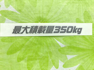 最大積載量350kg ガンメタカッティングステッカー（Ｃ）　送料63円！