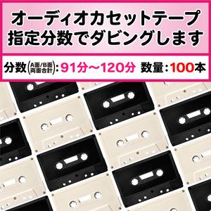 カセットダビング【100本】両面91分～120分 カセットテープ＋コピー 音源に合わせた分数で製造 C-120 オーディオ ダビング プレス 複製