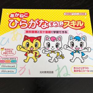 2013 あかねこひらがなすうじスキル 幼児 数字 国語 算数 小学 ドリル 問題集 教材 テキスト 解答 家庭学習 計算 漢字 過去問 ワーク 勉強