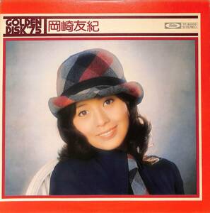 A00561750/LP/岡崎友紀「ゴールデン・ディスク 75 (1974年・TP-80006・ベストアルバム)」