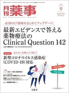 [A12337089]月刊薬事 2020年09月号 [雑誌](特集:必須の17領域をまとめてアップデート! 最新エビデンスで答える薬物療法のClini