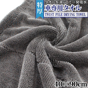 今だけおまけ付き 特厚ツイストパイル車専用タオル 40×90cm グレー 1枚で車一台分拭き取り 簡単拭き取り 洗車