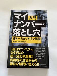 マイナンバーの落とし穴★日本一わかりやすい解説★週刊エコノミスト編集部　編★毎日新聞出版