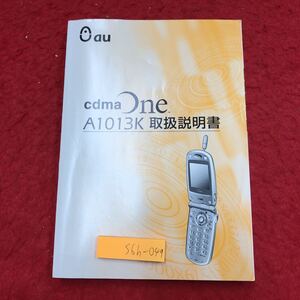 S6h-049 A1013K 取扱説明書 発行日不明 au 携帯電話 説明書 ハードウェア 名称 機能 対応 操作 アドレス帳 カメラ メモ帳 マナー データ