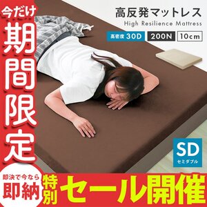 【数量限定セール】高反発 マットレス セミダブル 厚さ10cm 密度30D 硬さ200N ウレタン マットレスベッド 布団 敷き布団 ベージュ 未使用