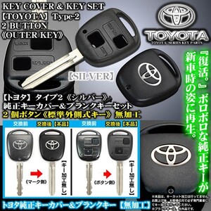 ランドクルーザー/シルバー トヨタマーク/タイプ2/2個ボタン/トヨタ純正キーカバー&ブランクキーセット/合鍵・標準外側キー/無加工