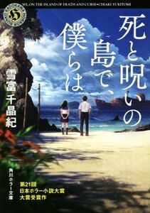 死と呪いの島で、僕らは 角川ホラー文庫/雪富千晶紀(著者)