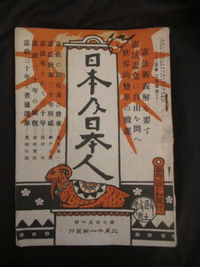 稀少雑誌◆日本及日本人・大日本帝国憲法発布３０年特集号◆大正８三宅雪嶺◆明治文明開化法学帝国議会欽定憲法明治天皇国士右翼和本古書