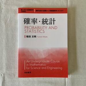 確率、統計、柴田文明、理工系の基礎数学、新装版、岩波書店