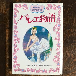 バレエ物語　新編少女世界名作選　伊藤 佐喜雄（編訳）偕成社　[as31]