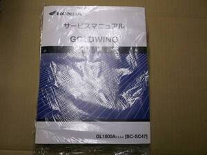 純正 ゴールドウィング SC47 サービスマニュアル GL1800A2.3.4.5 送料250円～　在庫限り 新品