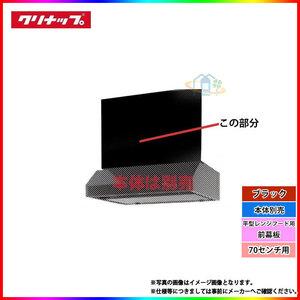 * [在庫あり] [R5M-60HKE] クリナップ 平型レンジフード用(前幕板) キッチン 台所用 換気扇 部材