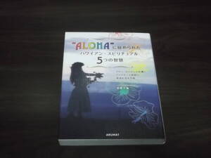 　“ALOHA”に秘められた　ハワイアン・スピリチュアル　5つの智慧　アロハ・エンジェルが導くパートナーと出会い幸せになる方法　草野千穂