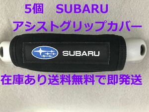 5個 SUBARU アシストグリップカバー バッグ等のアクセサリーにも スバル BRZ XV フォレスター インプレッサ アウトバック レガシー