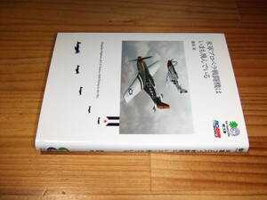 米軍プロペラ機はいまも飛んでいる　’０６　藤森篤　枻文庫