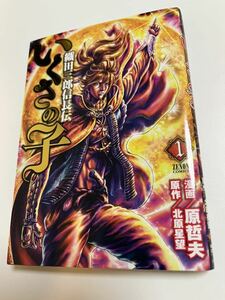 原哲夫　いくさの子　１巻　サイン本　Autographed　簽名書　北斗の拳　蒼天の拳