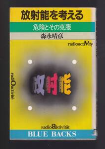 ☆『放射能を考える―危険とその克服 (ブルーバックス ) 』森永 晴彦 (著)