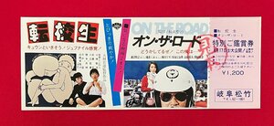 【見本品】転校生／尾美としのり・小林聡美//オン・ザ・ロード／渡辺裕之・藤島くみ 岐阜松竹 特別ご鑑賞券 非売品 当時モノ 希少 　A14809