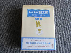 【USED】ぴくぴく仙太郎　２冊めのウサギ暮らし　布浦翼　講談社