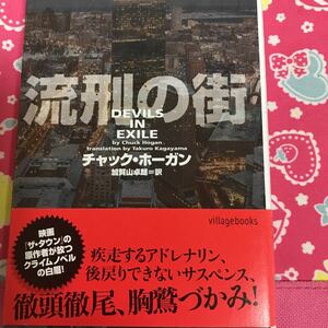 即決 『初版/帯付』流刑の街　チャック・ホーガン　ヴィレッジブックス