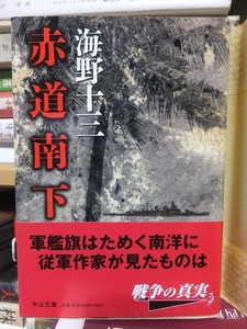 赤道南下　　　　　　　海野十三　　　　　　　　　中公文庫