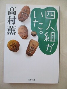 ★四人組がいた。文春文庫 髙村 薫