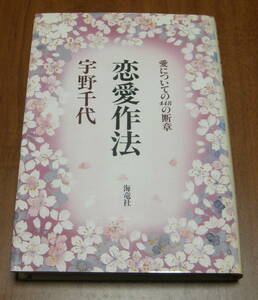 ★14★恋愛作法　愛についての448の断章　宇野千代★